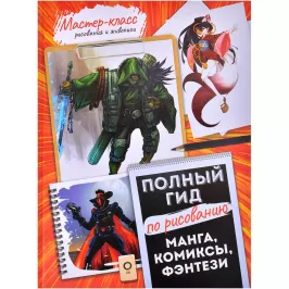 Манга, комиксы, фэнтези. Полный гид по рисованию картинка 365922 - МосИгра